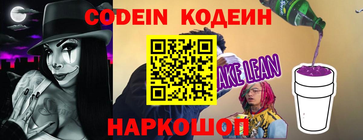 Кодеин Purple Drank Саки